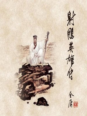 cover image of 射雕英雄传(四)